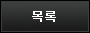 목록